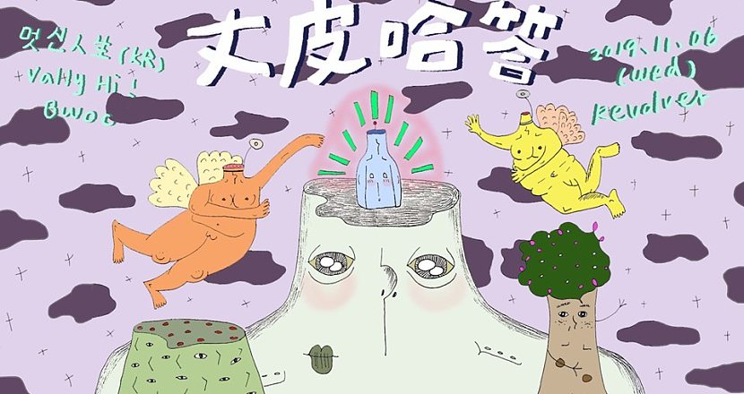 丈皮哈答 : 멋진인생 Awesome Life、Valley Hi!、BWOC