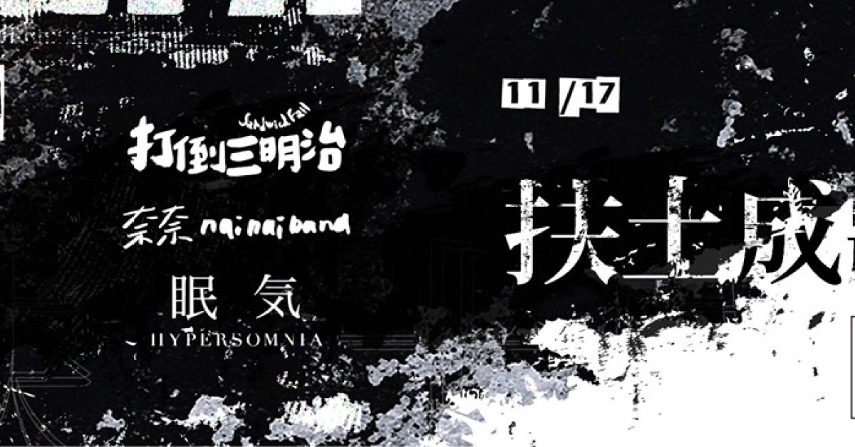 扶土成牆 vol.8 ////// 打倒三明治、奈奈、眠氣