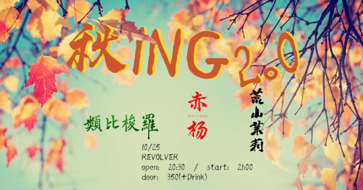 秋ING 2.0