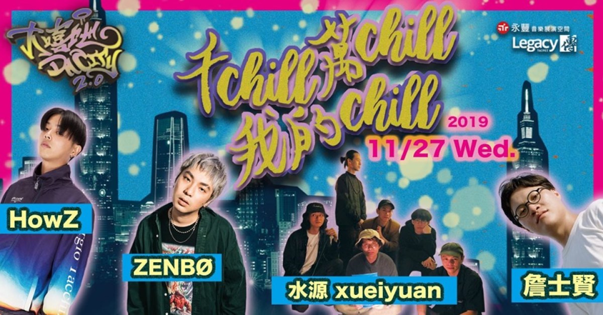 Legacy Presents【大嘻地2.0】：千CHILL萬CHILL我的CHILL