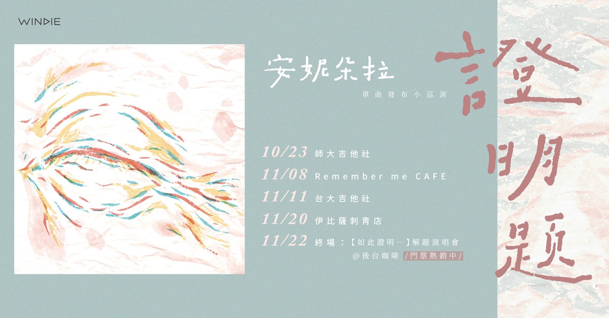 安妮朵拉〈證明題〉小巡演之酸甜苦澀場－Remember Me_記得我．Café