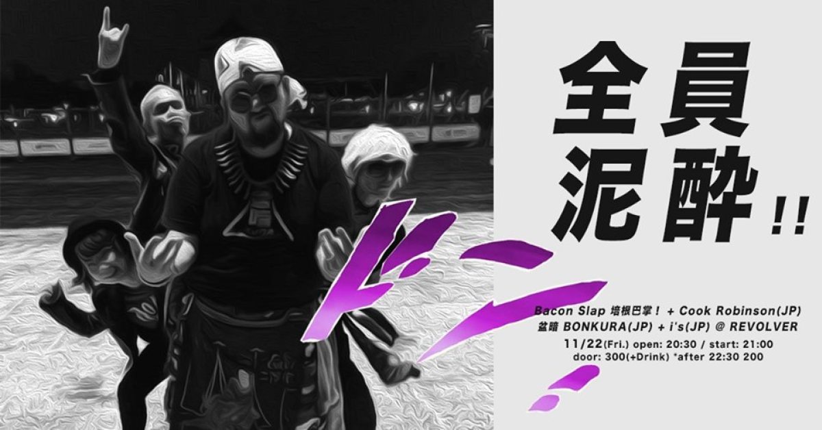 全員泥酔＠Revolver