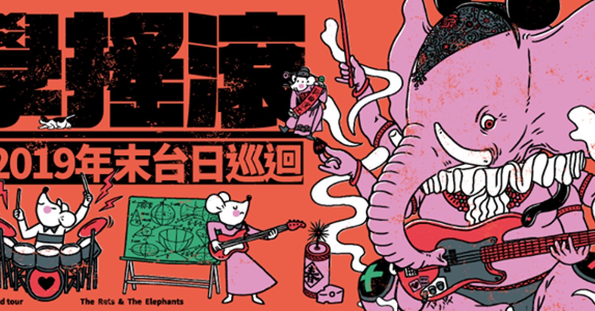大象體操《鼠學搖滾》2019年末台日巡迴－台東場