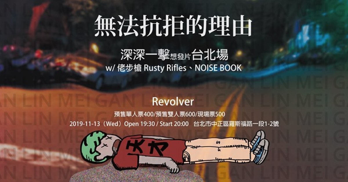 無法抗拒的理由——深深一擊想發片巡迴台北場