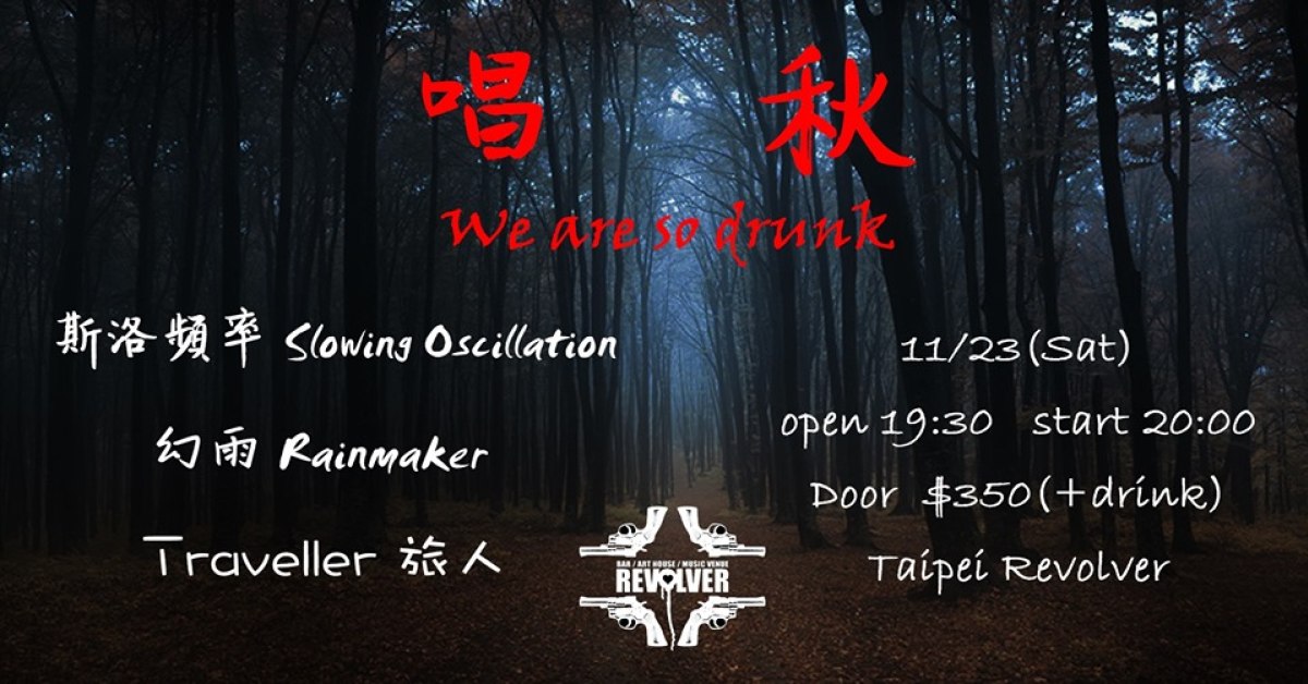 唱秋 We are so drunk