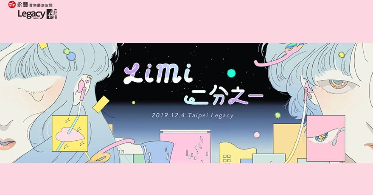 Limi 首演〈二分之一〉專輯發片場