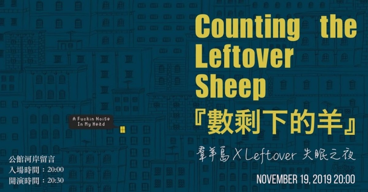 數剩下的羊＿羣羊島ＸLeftover 失眠之夜
