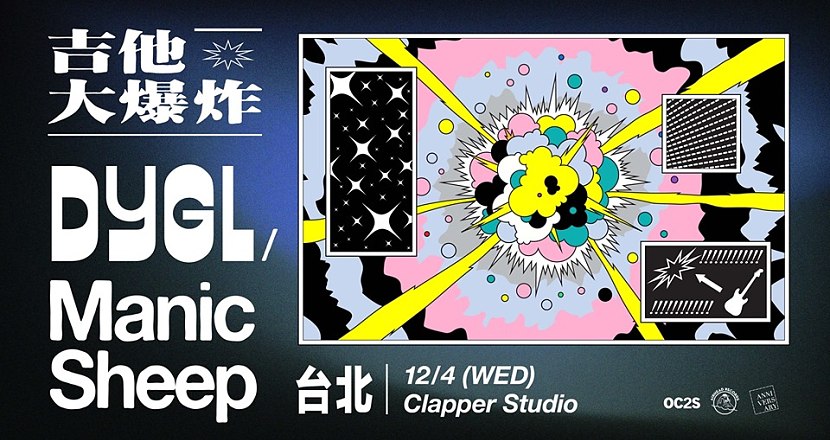 吉他大爆炸！ DYGL + Manic Sheep 聯合公演【台北站】