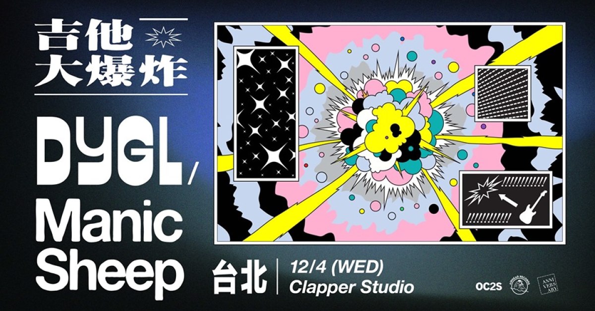 吉他大爆炸！ DYGL + Manic Sheep 聯合公演【台北站】
