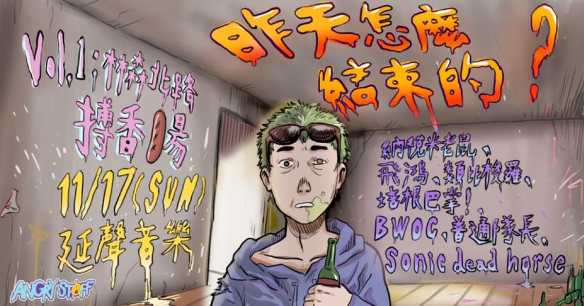昨　天　怎　麼　結　束　的　？　 　【Ｖｏｌ.１林 森 北 路 搏 香 腸 】