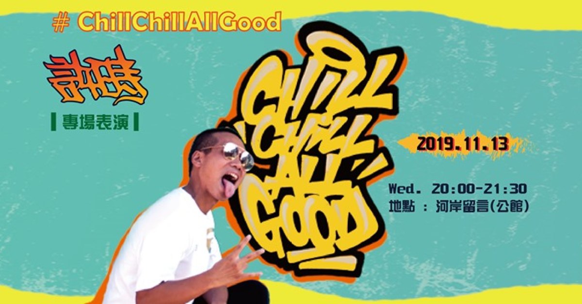 許時《#ChillChillAllGood》演唱會