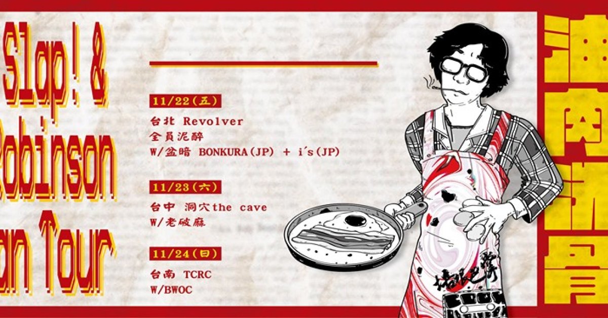 台日友好，油肉洗骨 (11/24台南場)
