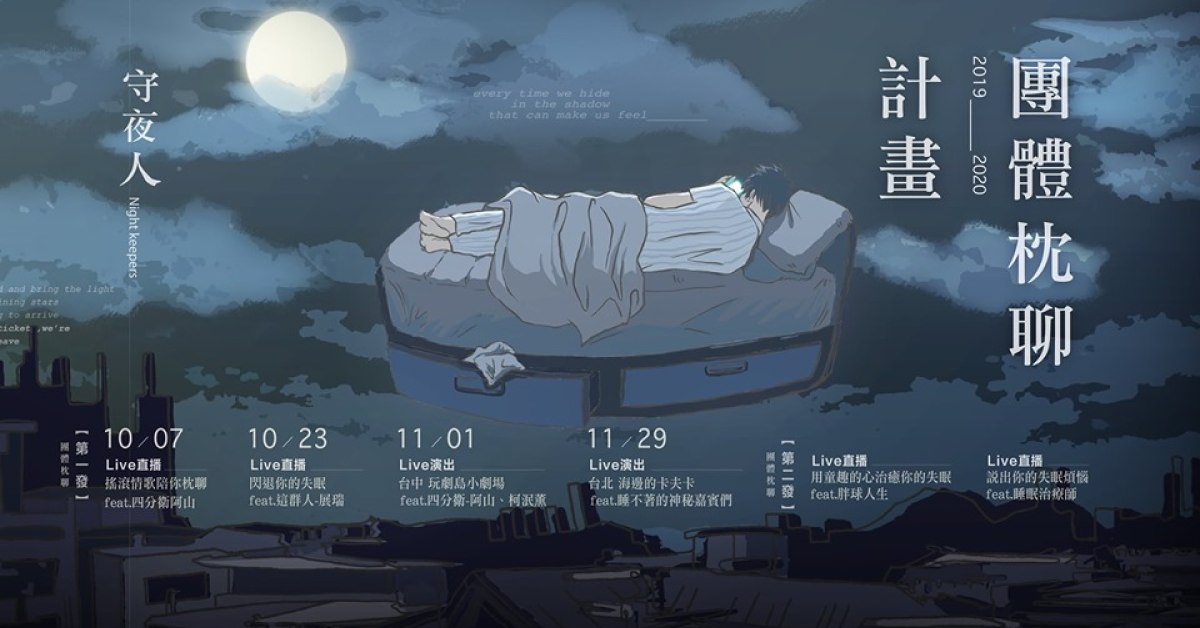 Night keepers 守夜人 【 團體枕聊計畫－台北尬睡場 】