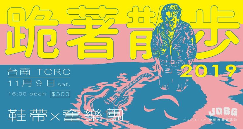 鞋帶x奮樂團 台南 跪著散步