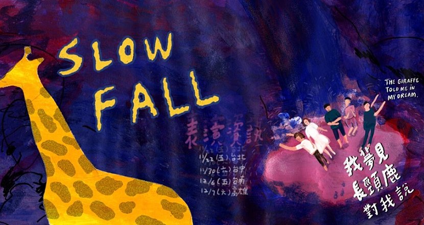 ◐ 我夢見長頸鹿對我說 《SLOWFALL》首張ep巡演 台北站