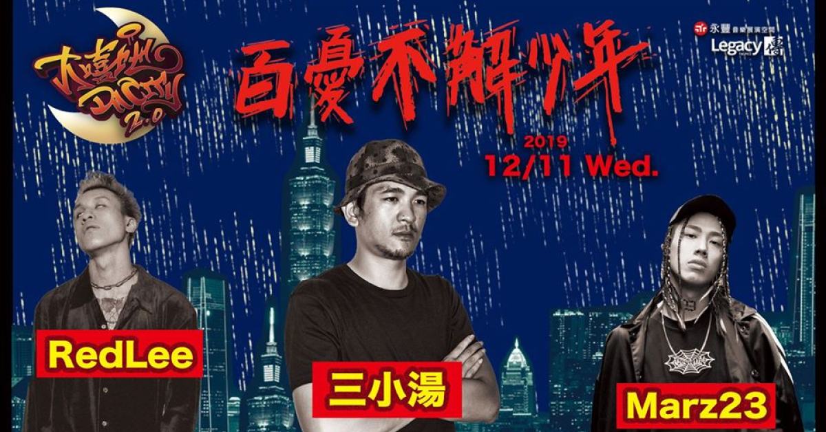 Legacy Presents【大嘻地2.0】：百憂不解少年