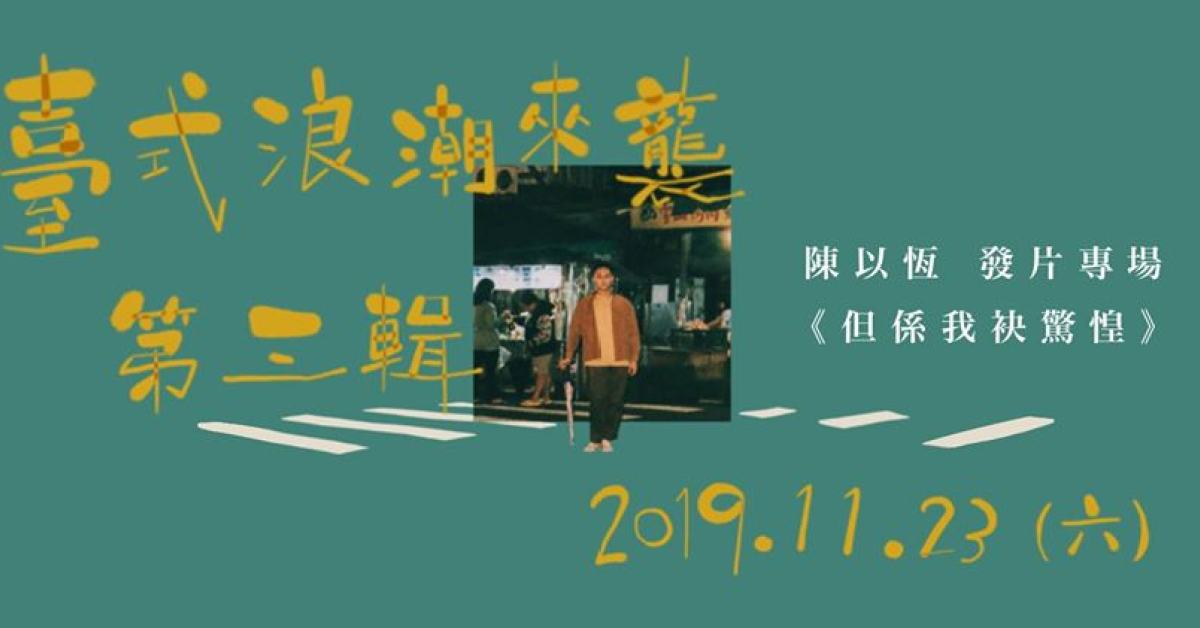 臺式浪潮來襲 第三輯 — 陳以恆《但係我袂驚惶》發片專場