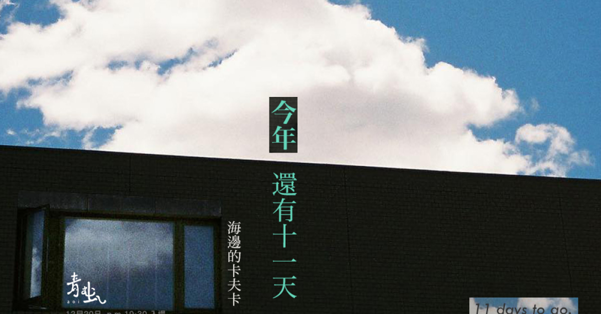 青虫aoi「今年還有11天」年末專場＠海邊的卡夫卡