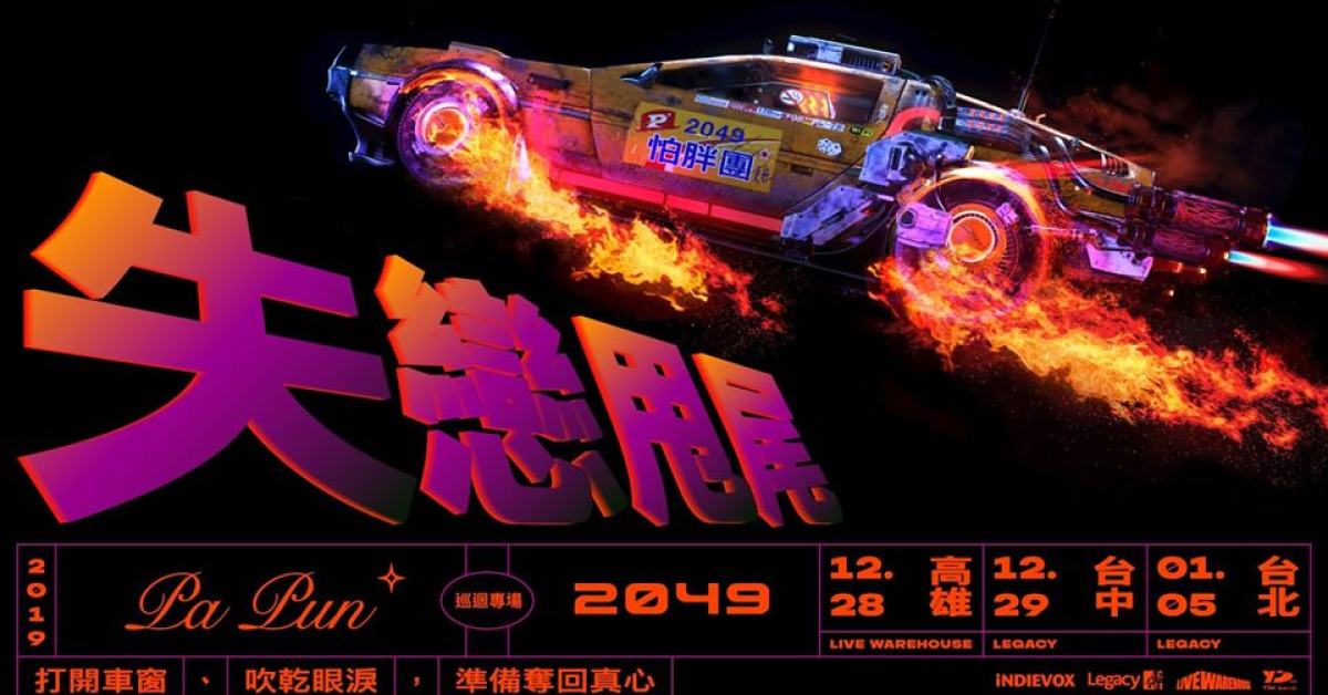 怕胖團《 2049 失戀甩尾 》巡迴 - 台北場