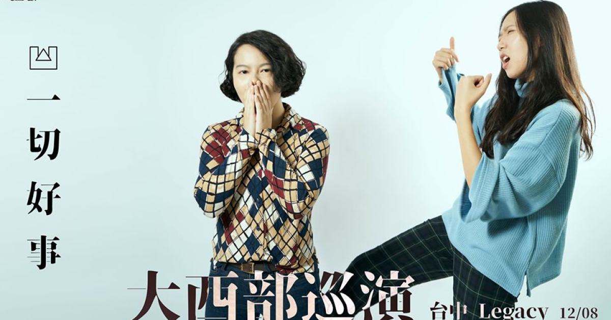 一切好事 – 凹與山大西部巡演 台中