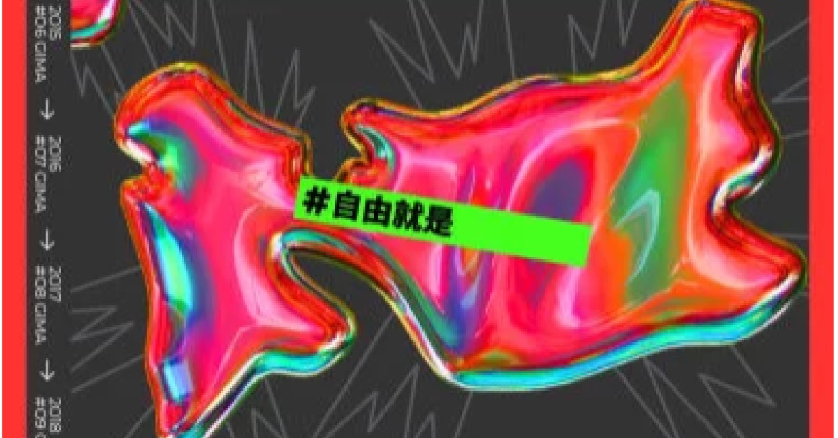 第十屆金音創作獎頒獎典禮