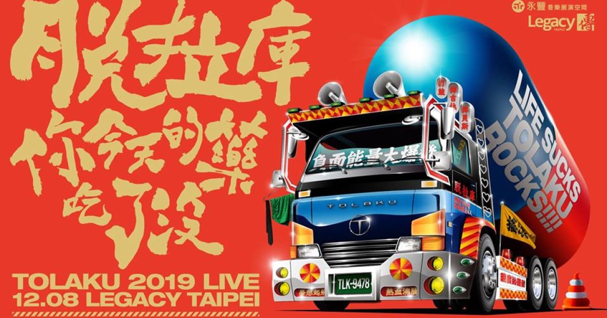 脫拉庫【你今天的藥吃了沒】演唱會