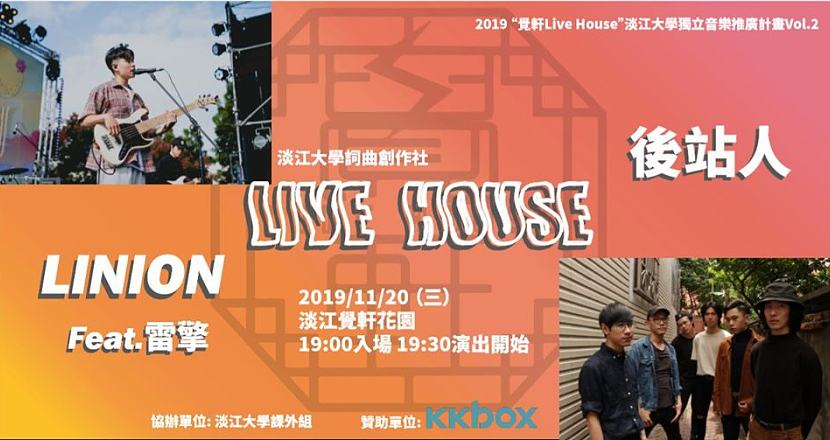 2019 “覺軒Live House” 淡江大學獨立音樂推廣計畫Vol.2