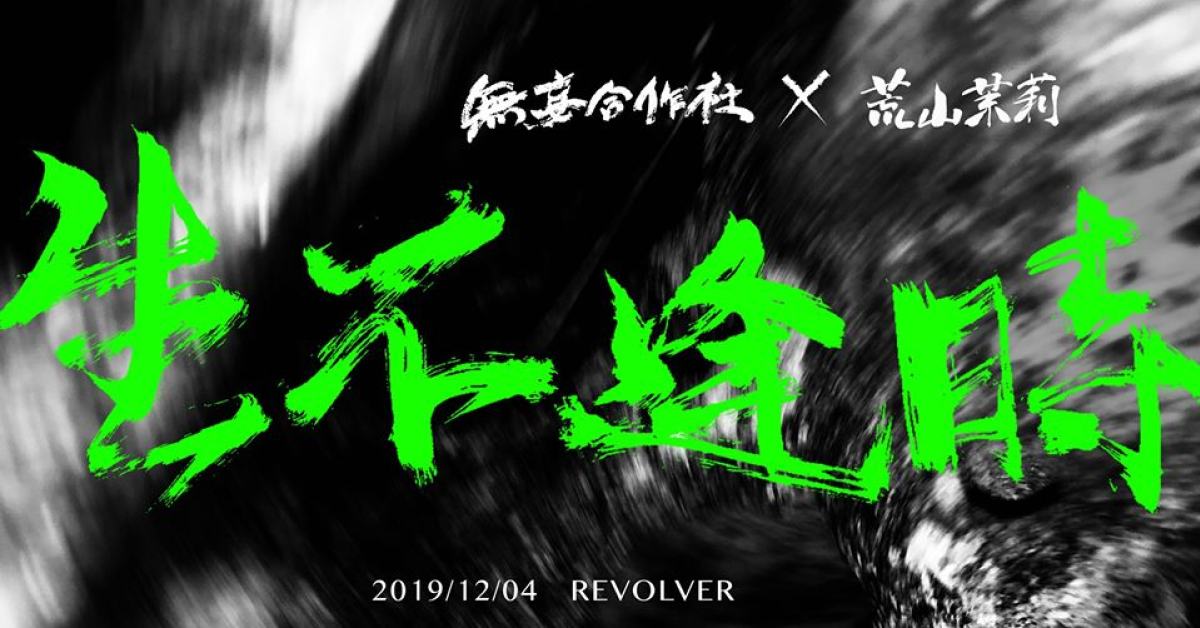 生不逢時 : 無妄合作社 x 荒山茉莉