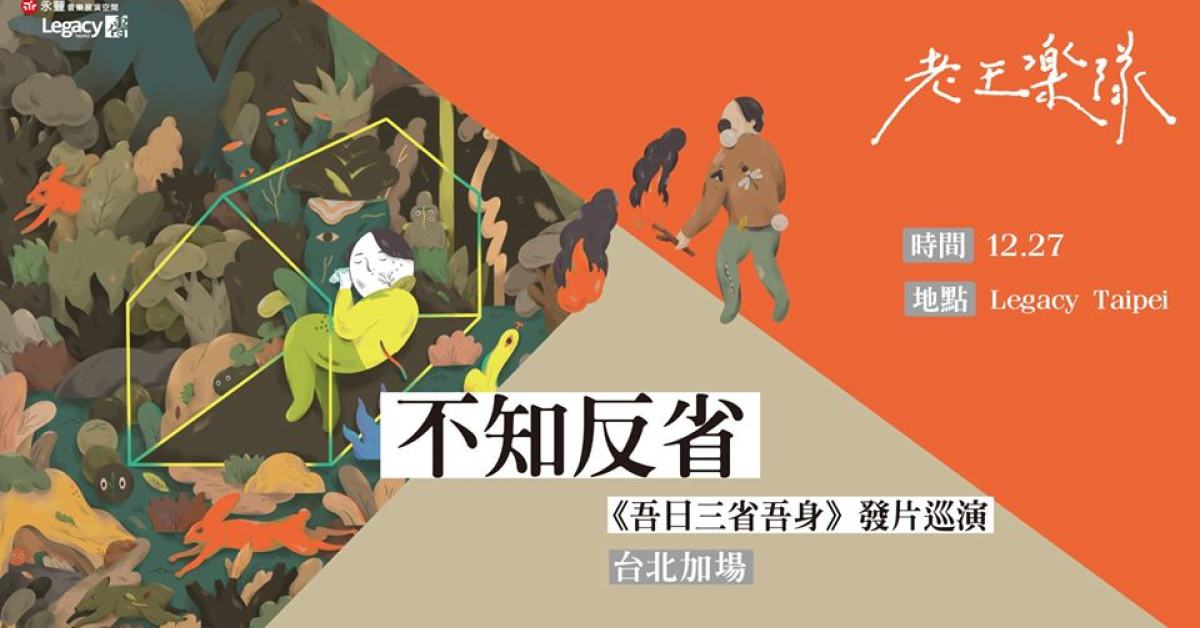 老王樂隊《吾日三省吾身》發片巡演：不知反省－台北加場