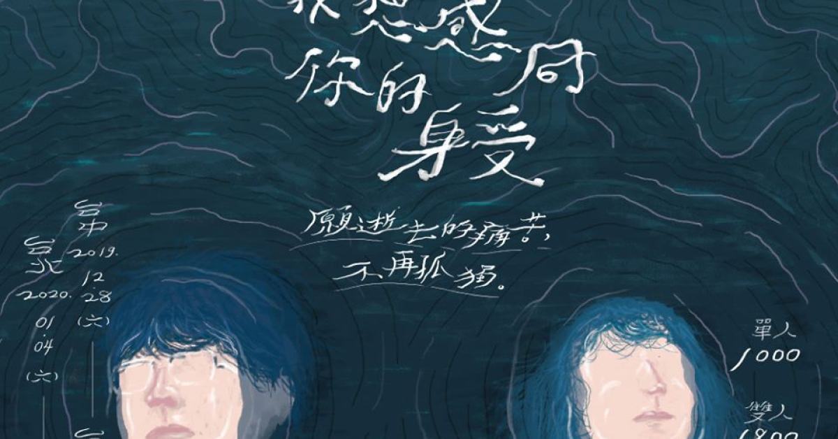 好樂團《至少我想感同你的身受》台北場