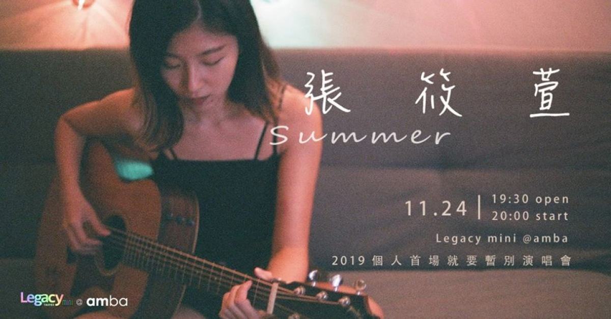 Legacy mini at amba 張筱萱 Summer《2019 個人首場就要暫別演唱會》