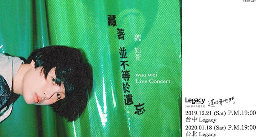 Legacy Presents【2019都市女聲】：魏如萱waa wei ＜藏著並不等於遺忘＞台中場