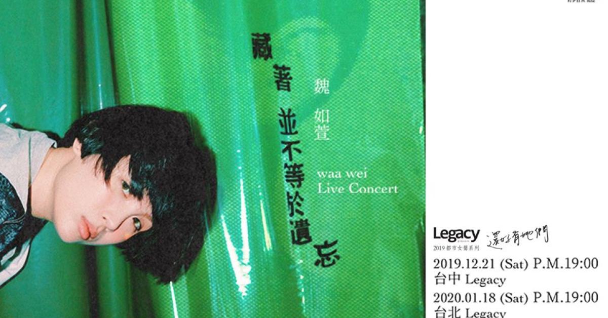 Legacy Presents【2019都市女聲】：魏如萱 waa wei ＜藏著並不等於遺忘＞台北場