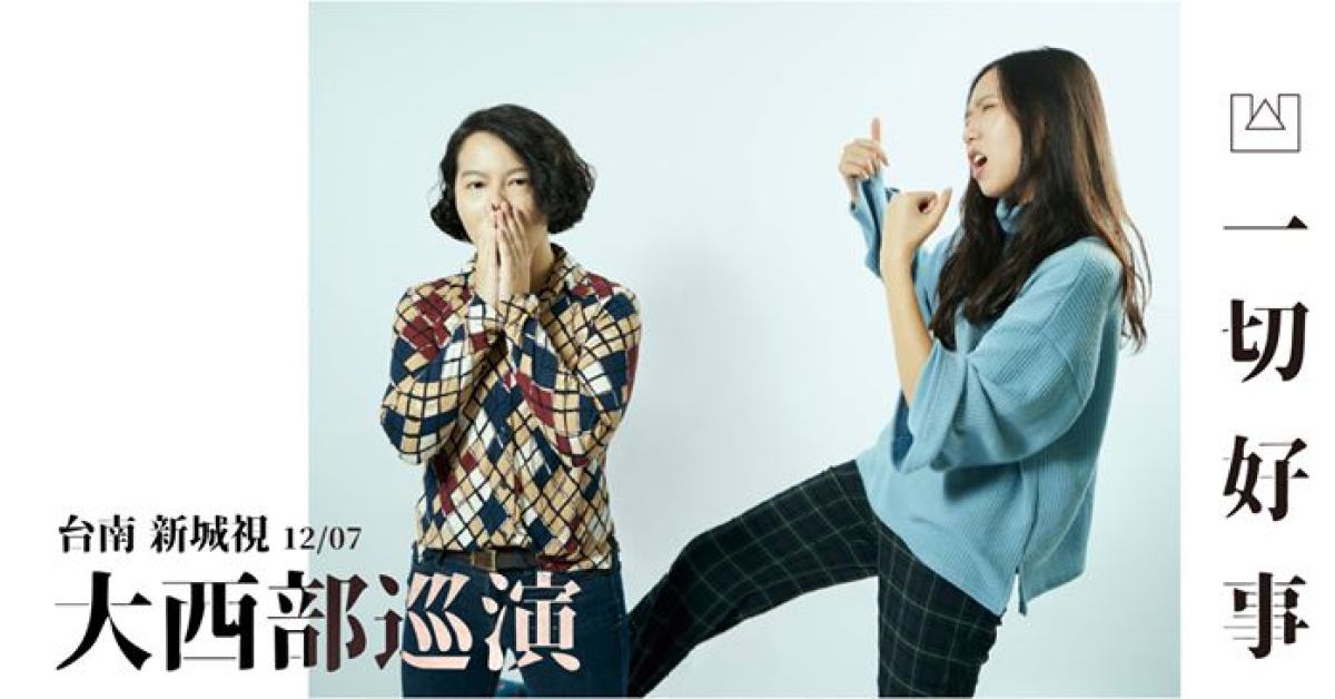 一切好事 – 凹與山大西部巡演 台南