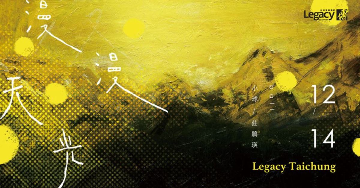 漫漫天光－小球(莊鵑瑛)