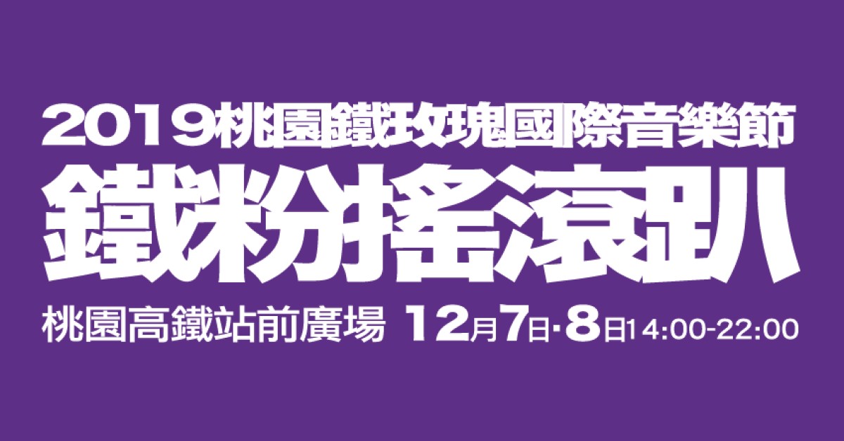 2019桃園鐵玫瑰國際音樂節 鐵粉搖滾趴  #原創搖滾