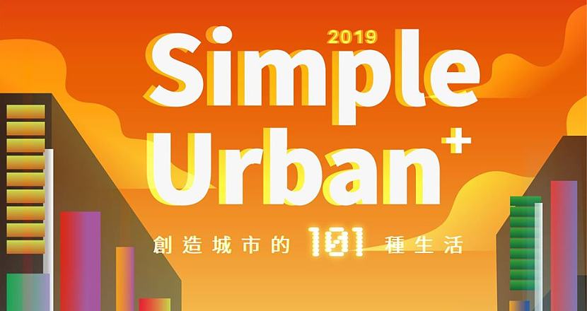 2019 Simple Urban + ｜ 創造城市的101種生活 12/08