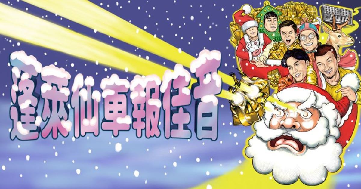 顏社聖誕鉅獻－蓬萊仙車報佳音 12/25
