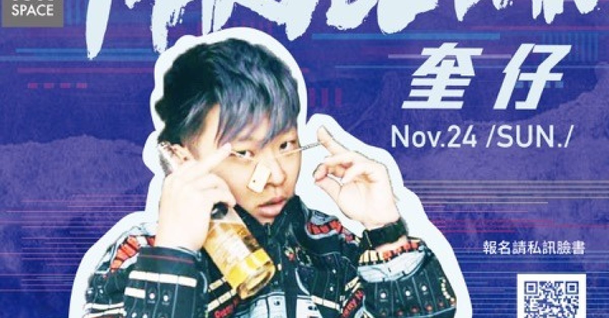 11月24 (日)  所 Soul Space -- MARVELMAN奎仔表演