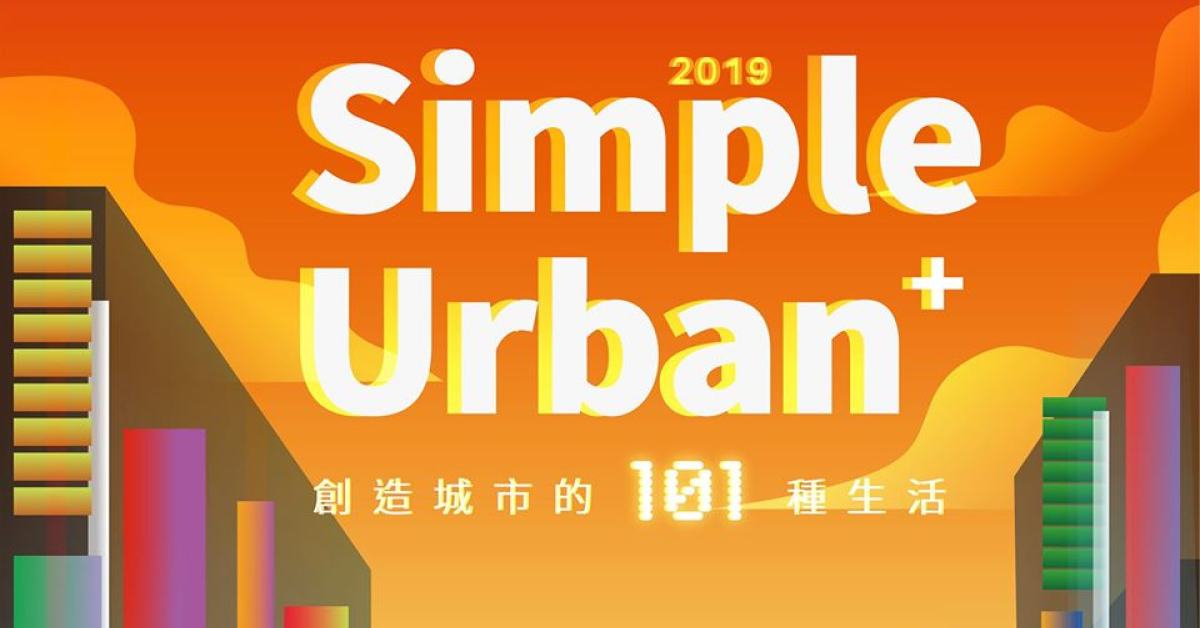 2019 Simple Urban + ｜ 創造城市的101種生活 11/30
