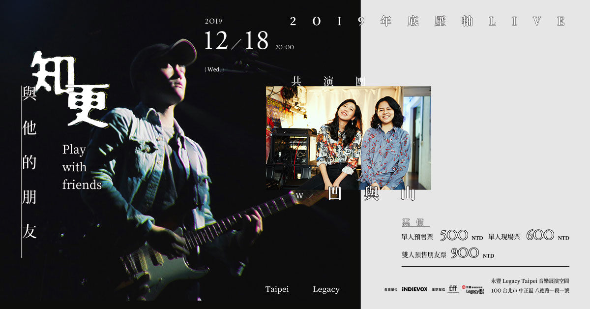 2019「知更與他的朋友」年底壓軸Live