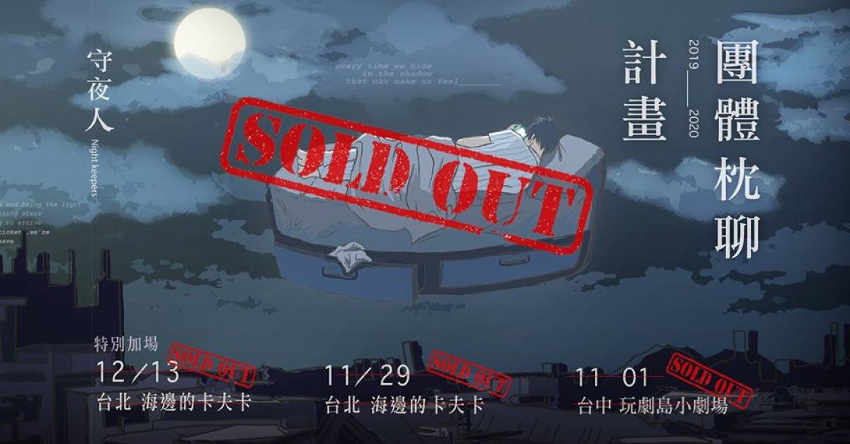 Night Keepers 守夜人 找尋《活在自己世界的同類》-台北加場