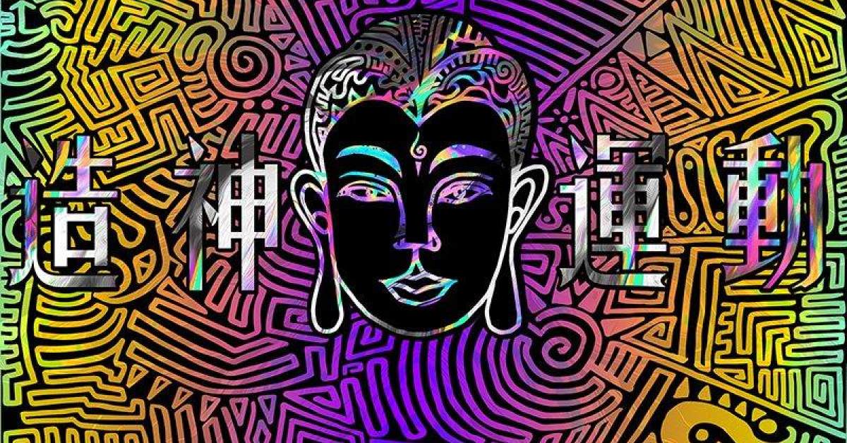 神棍樂團《造神運動》政治大學