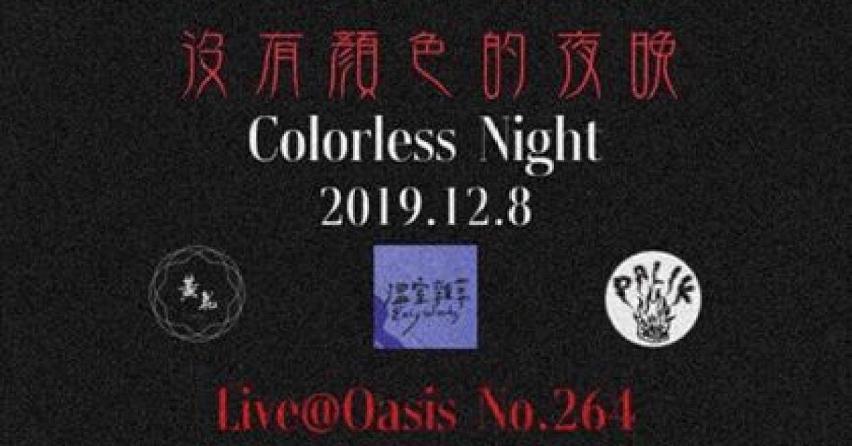 沒有顏色的夜晚