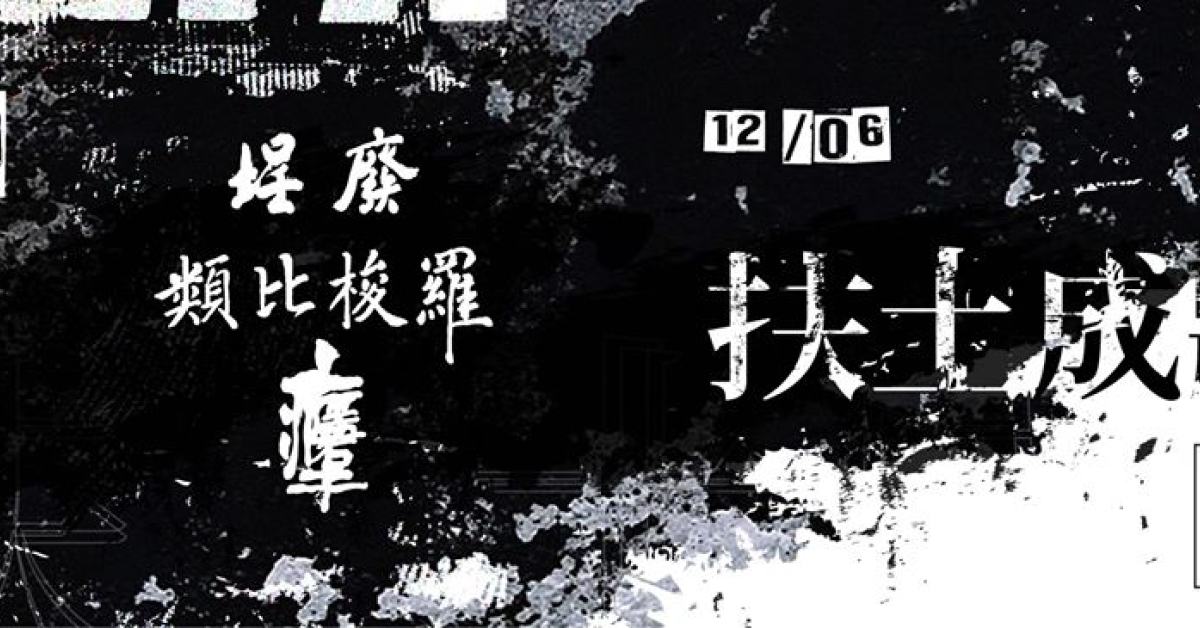 扶土成牆 vol.9 ////// 廢埕、類比梭羅、癮君子