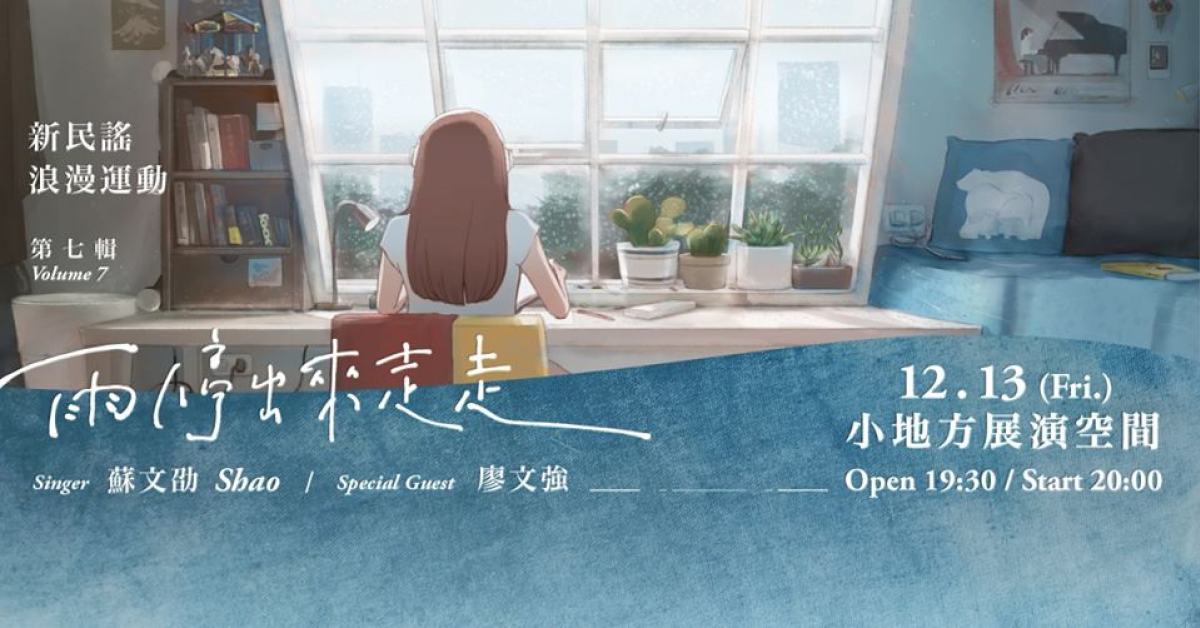 新民謠浪漫運動 - 第七輯：雨停出來走走