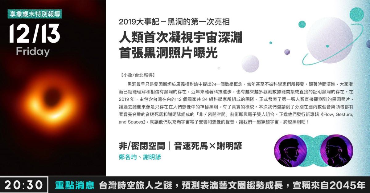 歲末特別報導》非/密閉空間｜音速死馬×謝明諺