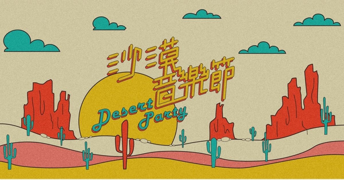 沙漠音樂節 Desert PARTY 2019