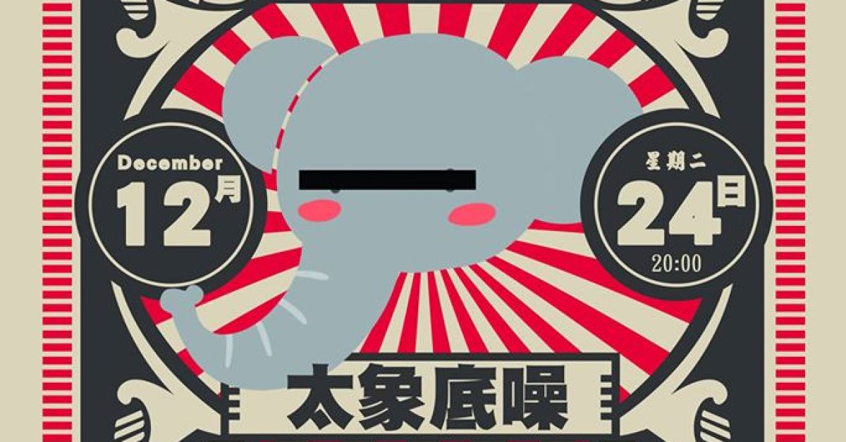 新主唱運動 3.0 太象底噪