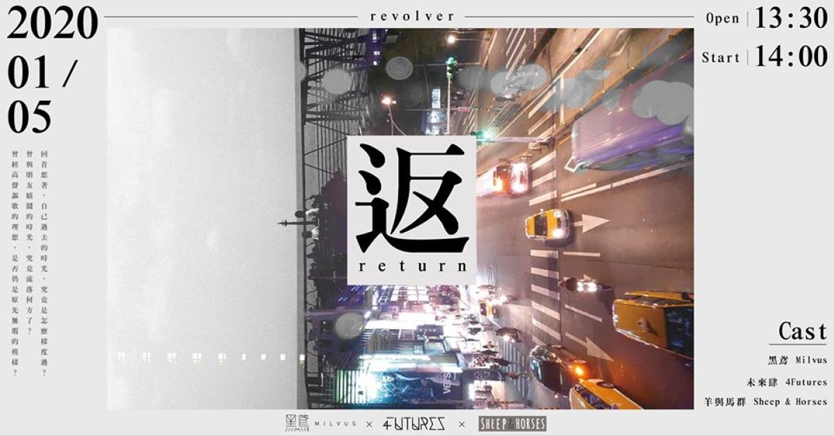 返：黑鳶 × 羊與馬群 × 未來肆